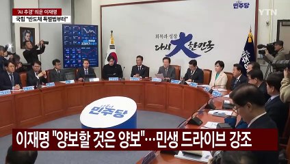 'AI 추경' 띄운 이재명...여당 "반도체 특별법 먼저" / YTN