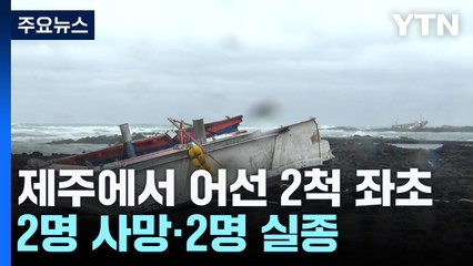 제주에서 어선 2척 좌초...2명 사망·2명 실종 / YTN