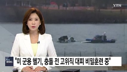 "미 군용 헬기, 충돌 전 고위직 대피 비밀훈련 중" / YTN