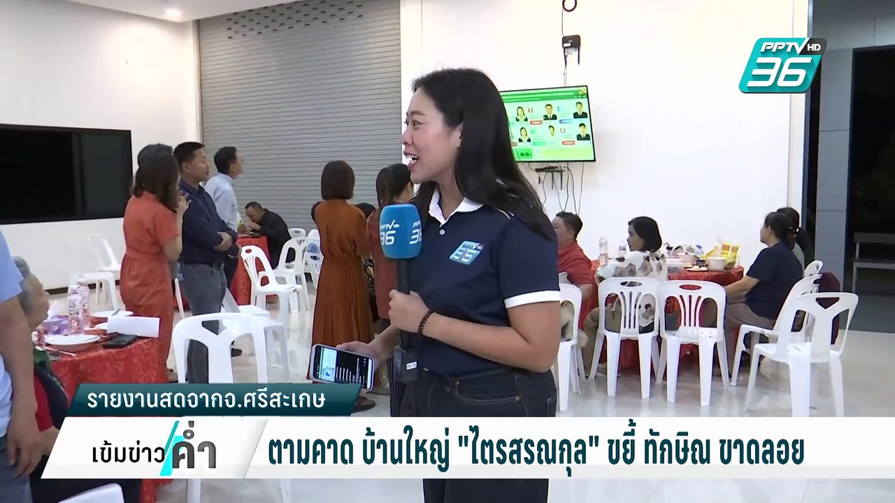 "วิชิต" เย้ย "ทักษิณ" พรรคเพื่อไทยแพ้เลือกตั้ง อบจ.ศรีสะเกษ | เข้มข่าวค่ำ | 1 ก.พ. 68