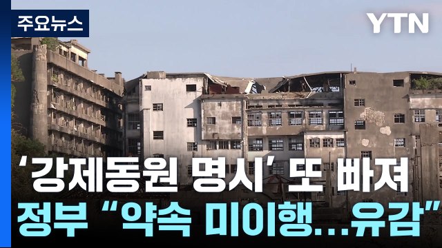 일, '군함도 강제동원 명시' 또 제외...정부, 유감 거듭 표명 / YTN