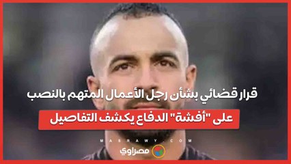 في واقعة الشيك.. قرار قضائي بشأن رجل الأعمال المتهم بالنصب على "أفشة" الدفاع يكشف التفاصيل