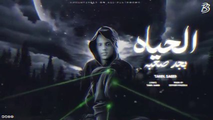 أغنية الحياة بجد صعبة ( بزعل انا لما يجى عليا ليلى ) - طارق سعيد - توزيع سمسم مزيكا | مهرجانات 2025