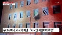 러·우크라, 쿠르스크 기숙학교 폭격 놓고 책임 공방 계속 / YTN