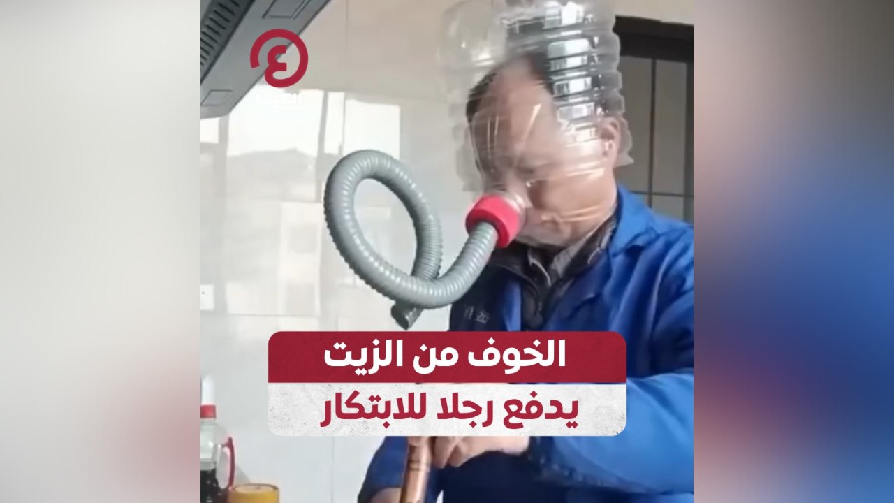 الخوف من الزيت يدفع رجل للابتكار
