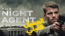 ملخص الموسم الأول من The Night Agent