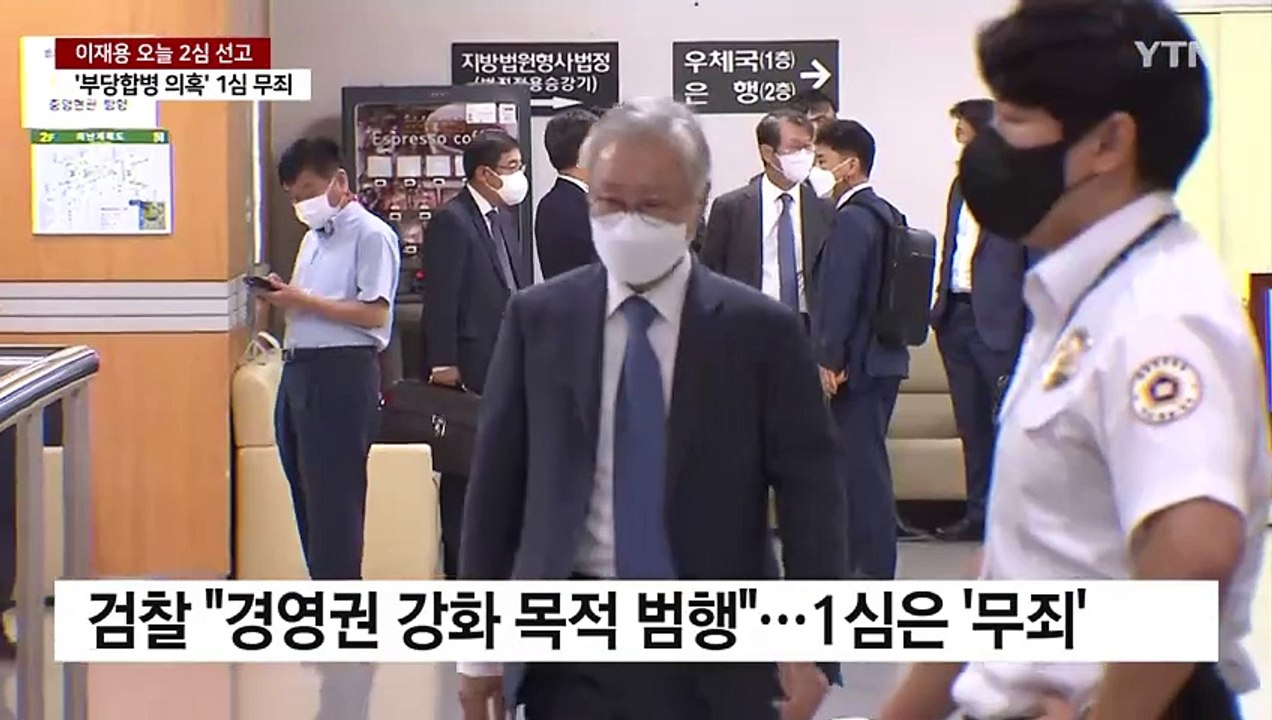 '부당합병 의혹' 이재용 오늘 2심 선고...1심은 무죄 / YTN