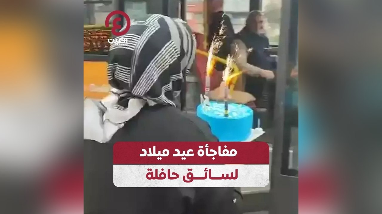 مفاجأة عيد ميلاد لسائق حافلة
