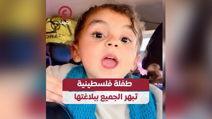 طفلة فلسطينية تبهر الجميع ببلاغتها