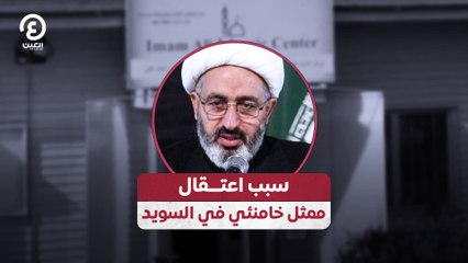 سبب اعتـــقال ممثل خامنئي في السويد