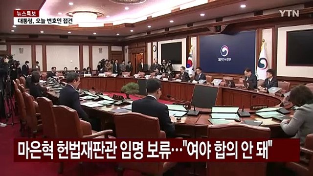 최상목, 마은혁 보류 권한 있나...헌재, 3일 결론 / YTN