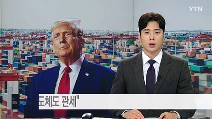 캐나다·멕시코·중국에 관세 돌입..."철강·반도체도 조만간 관세" / YTN