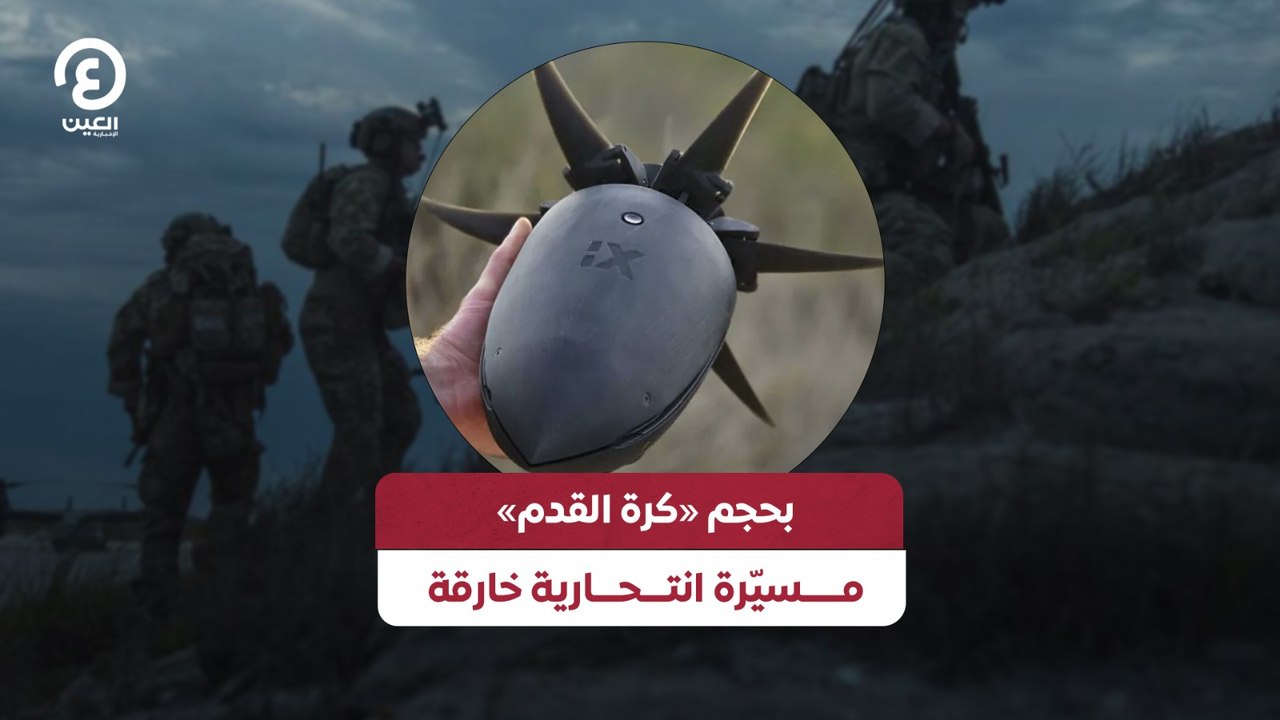 بحجم «كرة القدم» مـــسيّرة انتـــحـــارية خارقة