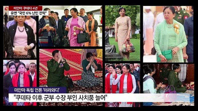 미얀마 쿠데타 4년...참혹한 내전 속 군부 수장은 사치품 치장 / YTN