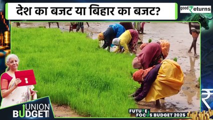 Budget 2025 for Bihar: Budget में Bihar को मिला पिटारा,तोहफे में जानिए क्या-क्या शामिल? |GoodReturns