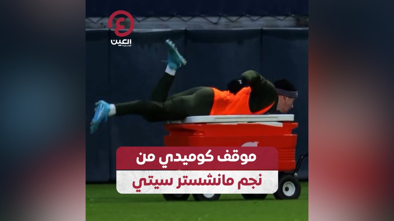 موقف كوميدي من نجم مانشستر سيتي