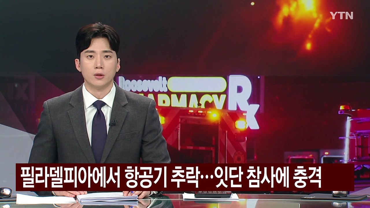 필라델피아에서 항공기 추락...잇단 참사에 충격 / YTN