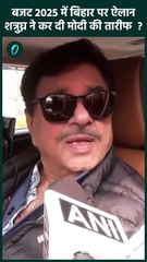 Union Budget 2025: बजट में बिहार हुए ऐलान पर Shatrughan Sinha का बड़ा बयान | वनइंडिया हिंदी #Shorts