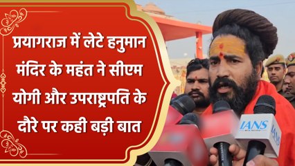 Prayagraj में लेटे हनुमान मंदिर के महंत ने CM Yogi और Vice President के दौरे पर कही बड़ी बात