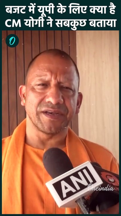 Union Budget 2025: बजट 2025 से UP को क्या मिला CM Yogi से सुनें| Budget 2025 |वनइंडिया हिंदी #Shorts