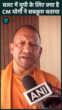 Union Budget 2025: बजट 2025 से UP को क्या मिला CM Yogi से सुनें| Budget 2025 |वनइंडिया हिंदी #Shorts