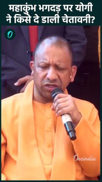 Mahakumbh Stampede: महाकुंभ भगदड़ पर CM Yogi ने किसे चेताया| Mahakumbh 2025 |वनइंडिया हिंदी #Shorts