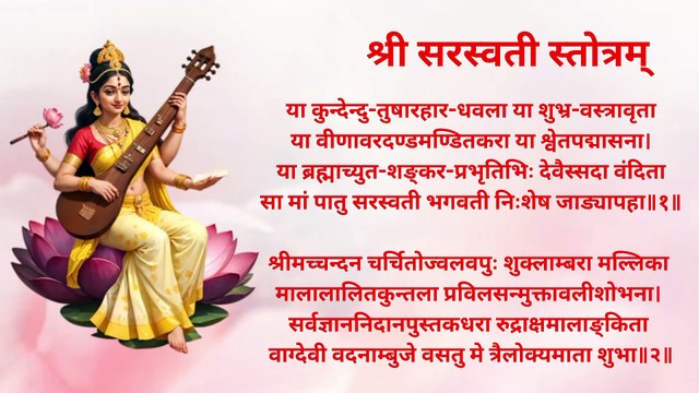 Shri Saraswati Stotram | सरस्वती स्तोत्रम् | Basant Panchami | बसंत पंचमी को अवश्य सुनें यह स्तोत्र