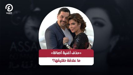 «حذف أغنية أصالة» ما علاقة طليقها؟