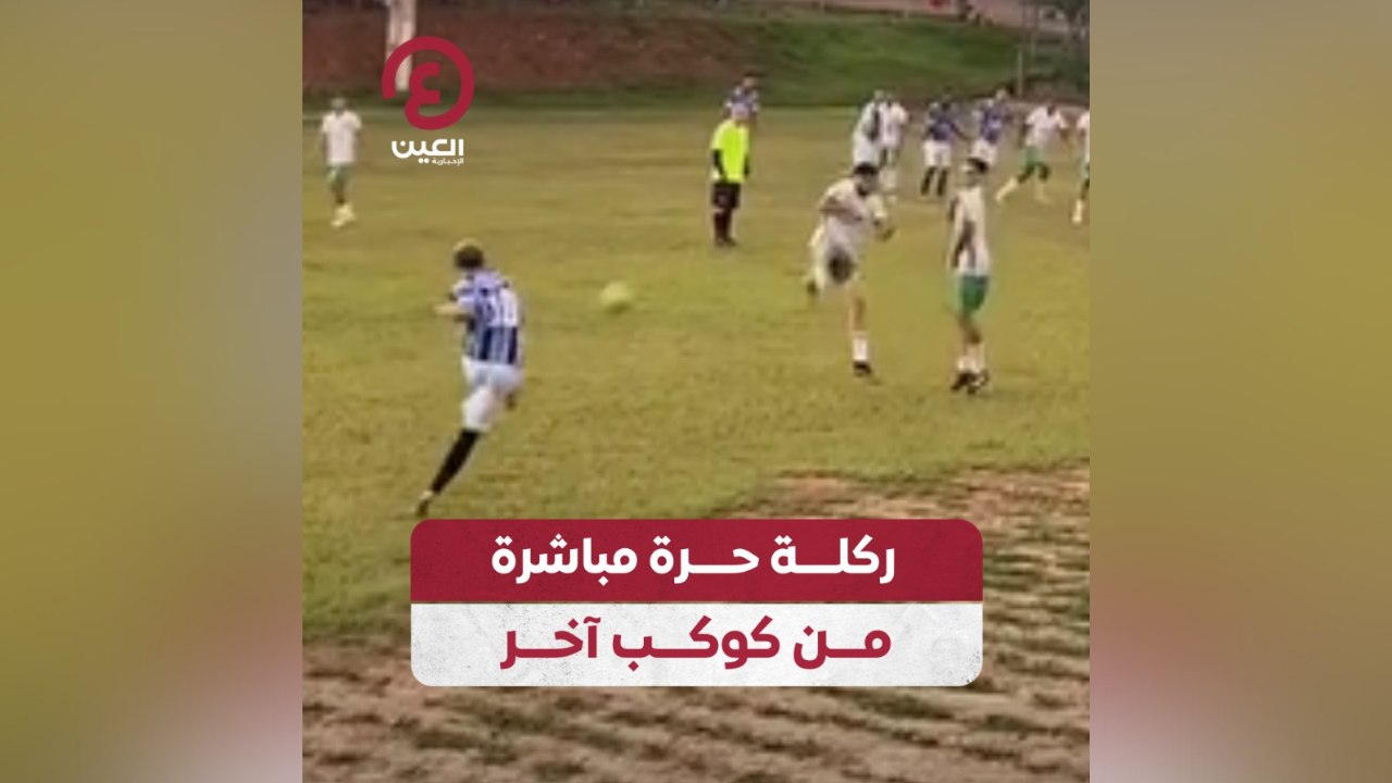 ركلة حرة مباشرة من كوكب آخر