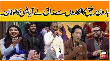 Haroon Rafiq Ka Fankaron Sey Mazak Le Aya Hansi Ka Toofan - Hoshyarian