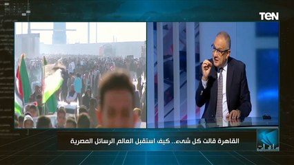 اللواء الدكتور طارق خضر عن مشهد معبر رفح: الرسالة وصلت وبقوة وكل ما نريد أن نقوله وصل