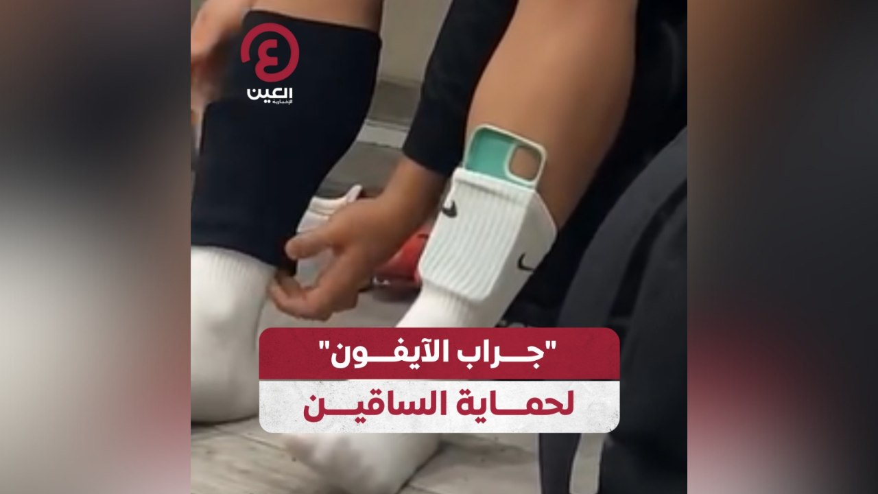 "جراب الآيفون" لحماية الساقين