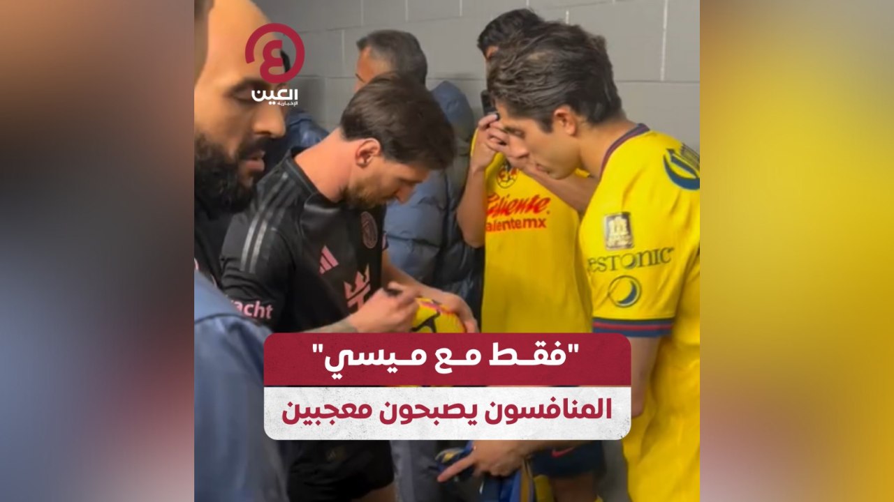 "فقط مع ميسي" المنافسون يصبحون معجبين