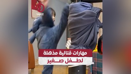 مهارات قتالية مذهلة لطفل صغير