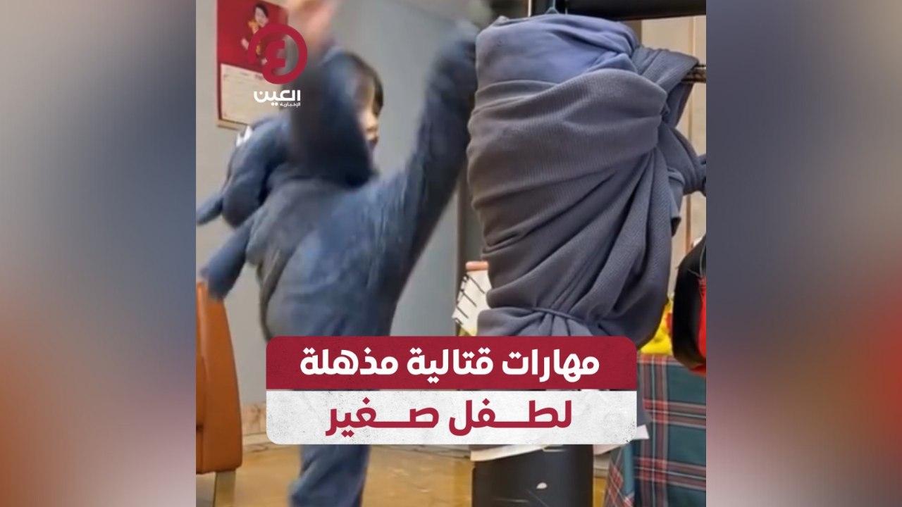 مهارات قتالية مذهلة لطفل صغير