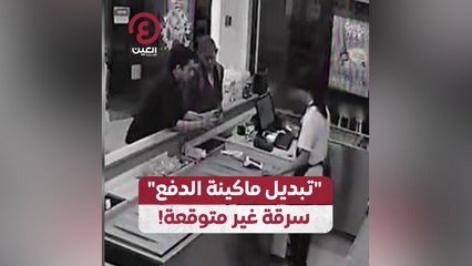 "تبديل ماكينة الدفع" سرقة غير متوقعة!