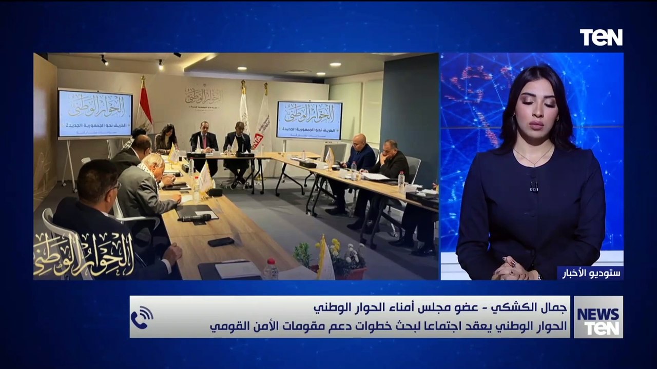 جمال الكشكي يكشف كواليس اجتماع الحوار الوطني لمناقشة دعم مقومات الأمن القومي