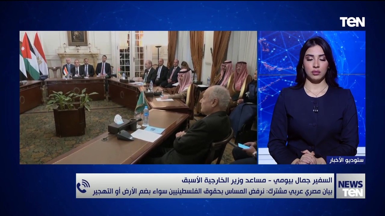 السفير جمال بيومي يكشف تفاصيل البيان المصري العربي المشترك