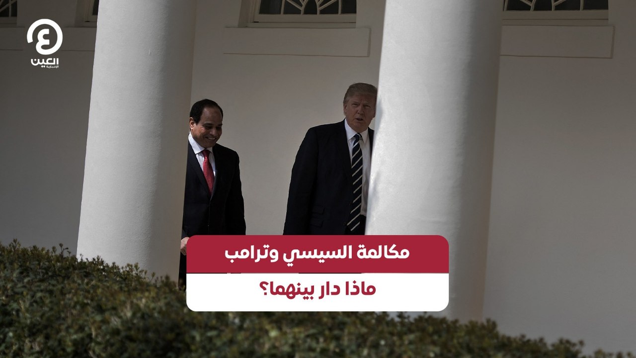 مكالمة السيسي وترامب ماذا دار بينهما؟