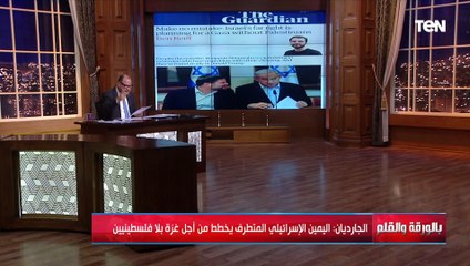 الجارديان تكشف مخطط اليمين المتطرف من أجل غزة بلا فلسطينيين واتفاق سري بين نتنياهو وسموتوريتش