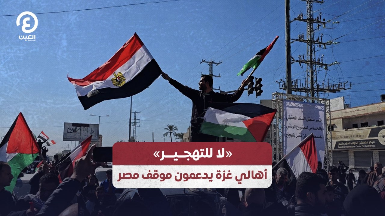 «لا للتهجــيـــر» أهالي غزة يدعمون موقف مصر