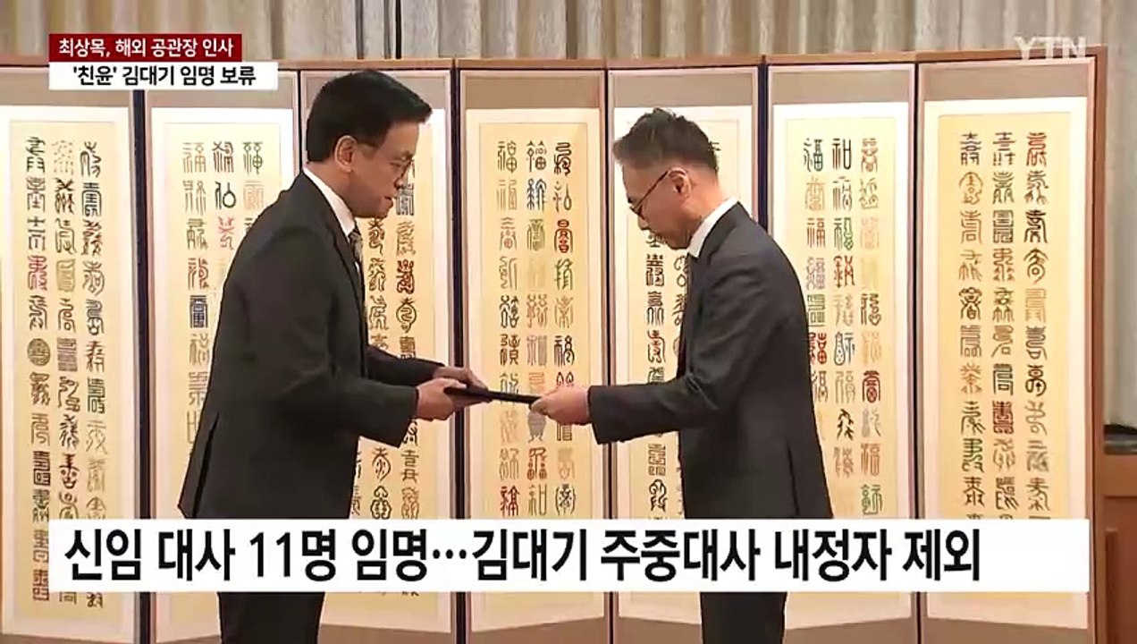 '친윤' 주중대사 임명 보류...최상목 권한대행 고심 / YTN