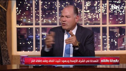التهدئة في الشرق الأوسط وجهود تثبيت وقف إطلاق النار | بالورقة والقلم
