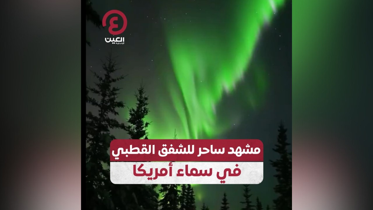 مشهد ساحر للشفق القطبي في سماء أمريكا
