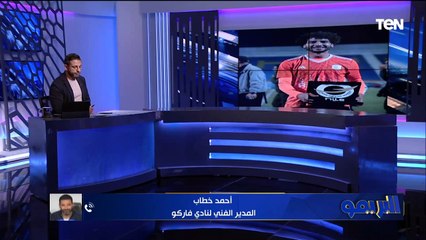 أحمد خطاب: لاعيبة فاركوا أغلبهم سن صغير لكن شخصية في الملعب.. ومحمود جهاد رسميًا إلى الزمالك