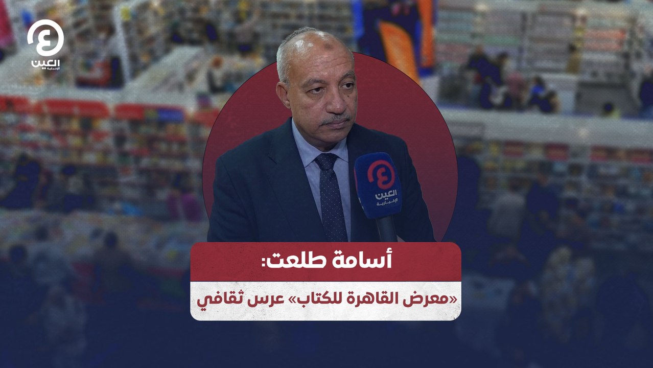 أسامة طلعت: «معرض القاهرة للكتاب» عرس ثقافي