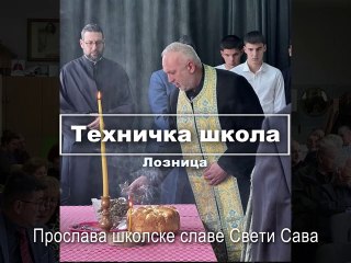 Школска слава Свети Сава 2025