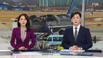 내일 김해공항 에어부산 여객기 화재 합동 감식 / YTN