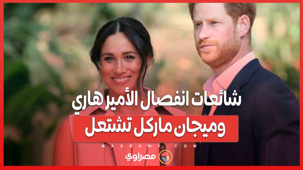 شائعات انفصال الأمير هاري وميجان ماركل تشتعل...هل اقترب الطلاق؟
