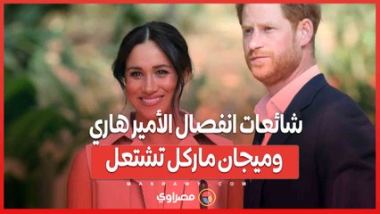 شائعات انفصال الأمير هاري وميجان ماركل تشتعل...هل اقترب الطلاق؟